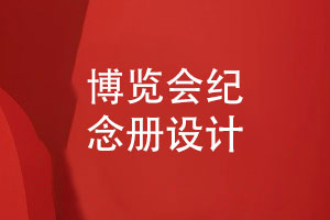 博覽會紀(jì)念冊設(shè)計-展覽會紀(jì)念冊怎么制作