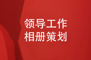領(lǐng)導(dǎo)工作相冊策劃和設(shè)計(jì)-4個方案設(shè)計(jì)步驟