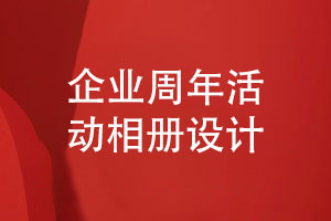 企業(yè)周年慶典活動相冊制作-企業(yè)周年相冊內(nèi)容怎么構思