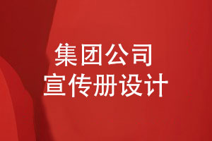 集團公司宣傳冊設(shè)計-了解品牌策劃和宣傳技能