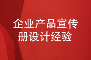 企業(yè)產(chǎn)品宣傳冊設(shè)計(jì)-突顯品牌形象與產(chǎn)品價值