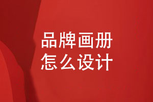 品牌畫(huà)冊(cè)怎么設(shè)計(jì)-展示企業(yè)產(chǎn)品優(yōu)勢(shì)和企業(yè)形象