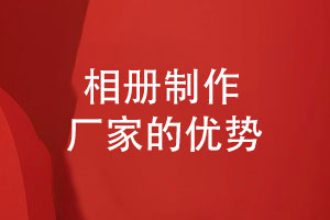 專(zhuān)業(yè)的相冊(cè)制作廠(chǎng)家-吸引客戶(hù)制作紀(jì)念相冊(cè)的因素