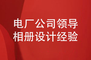 電廠公司領(lǐng)導相冊-電力企業(yè)領(lǐng)導相冊怎么設計