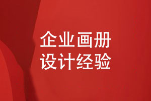 畫冊(cè)創(chuàng)意無(wú)限-企業(yè)畫冊(cè)設(shè)計(jì)引領(lǐng)品牌風(fēng)潮