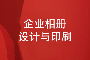 企業(yè)相冊印刷-印刷廠家提升設計與印刷工藝