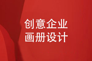 企業(yè)畫冊(cè)設(shè)計(jì)的創(chuàng)意與個(gè)性化定制設(shè)計(jì)