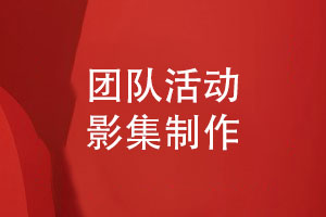 制作團(tuán)隊(duì)活動影集-記錄領(lǐng)導(dǎo)與團(tuán)隊(duì)的成長故事