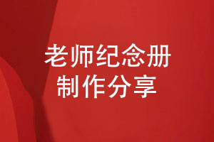 送給老師的紀(jì)念冊(cè)-專(zhuān)項(xiàng)紀(jì)念冊(cè)怎么做
