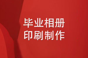 畢業(yè)相冊制作要注重的相冊印刷質(zhì)量和細節(jié)