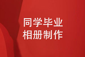 同學畢業(yè)相冊定制-獨特的方案寄托真摯的情感