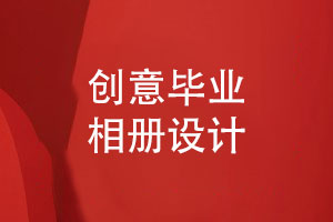 創(chuàng)意畢業(yè)相冊設計珍藏永恒的同窗情誼