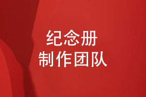紀(jì)念冊制作-在線設(shè)計紀(jì)念冊尋找專業(yè)的團(tuán)隊