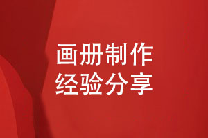 畫冊制作精確報價-合理的預算與設計的品質