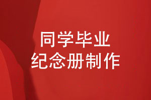 同學畢業(yè)紀念品制作-專業(yè)團隊制作獨特的畢業(yè)紀念冊