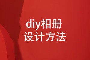 diy相冊怎么做-紙質相冊設計的正確方法