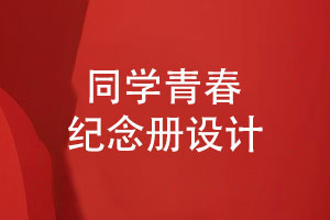 青春紀念冊設計-同學的紙質(zhì)紀念冊怎么設計