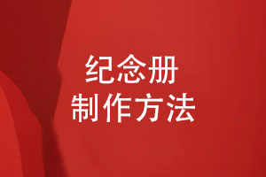 紀念冊制作方法-多年的紀念冊設計經(jīng)驗研究與創(chuàng)新（上篇）
