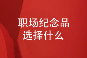 職場紀念品選擇什么-制作一本獨特的領導紀念冊
