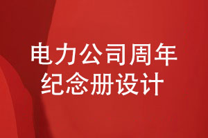 電力公司周年紀念冊設計-展現(xiàn)電力領航的光輝歲月