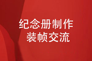 紀(jì)念冊(cè)制作與裝幀-選購優(yōu)質(zhì)的紀(jì)念冊(cè)