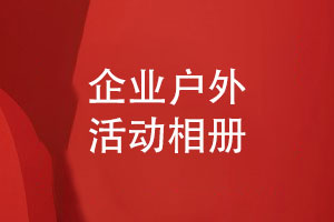企業(yè)活動(dòng)相冊(cè)-戶(hù)外團(tuán)建相冊(cè)設(shè)計(jì)彰顯個(gè)性