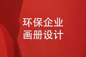 環(huán)?？萍计髽I(yè)宣傳冊揭示發(fā)展戰(zhàn)略-環(huán)保畫冊創(chuàng)意設(shè)計(jì)