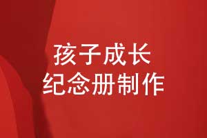 成長(zhǎng)紀(jì)念冊(cè)制作-注意孩子紀(jì)念冊(cè)的創(chuàng)意設(shè)計(jì)