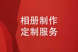 相冊制作定制合適的方案-線上價格線下服務