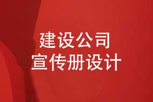 建設(shè)公司宣傳冊-工程建設(shè)公司宣傳冊定制設(shè)計