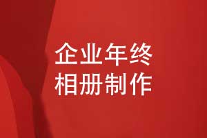 企業(yè)年終總結(jié)相冊-工程建設企業(yè)總結(jié)相冊設計