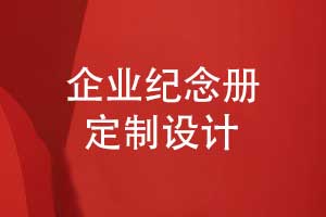 企業(yè)紀(jì)念冊(cè)定制設(shè)計(jì)-企業(yè)禮品定制選擇紀(jì)念冊(cè)的方式