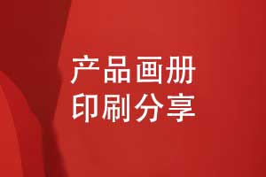 產(chǎn)品畫冊印刷-定做畫冊印制要關(guān)注的要點(diǎn)