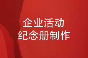 企業(yè)活動紀(jì)念冊制作-版式設(shè)計(jì)到印刷作業(yè)
