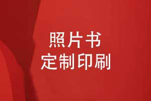 照片書(shū)定制印刷-diy相冊(cè)印刷經(jīng)驗(yàn)分享