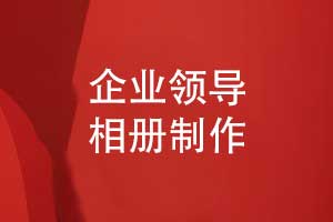 領導相冊制作-為企業(yè)定制專屬的高端職場禮品