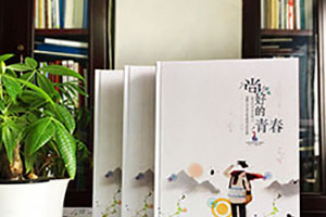 我們的畢業(yè)紀(jì)念冊制作是告別一段青春歲月 又為新的人生奮進吧！