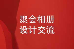設(shè)計(jì)一本相冊-聚會相冊設(shè)計(jì)的創(chuàng)意分享