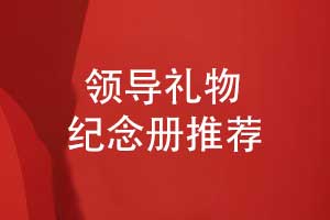 送領(lǐng)導(dǎo)禮物推薦什么-設(shè)計一本領(lǐng)導(dǎo)紀(jì)念冊展現(xiàn)領(lǐng)導(dǎo)風(fēng)采