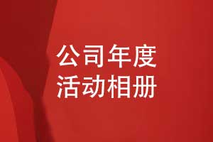 集團公司年度活動相冊-年度項目相冊制作