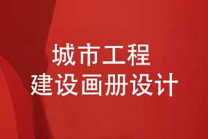 城市工程建設(shè)畫冊-簡約藍(lán)色風(fēng)格建設(shè)畫冊創(chuàng)意設(shè)計(jì)