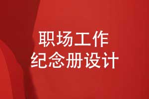 怎么設(shè)計(jì)一套職場(chǎng)工作紀(jì)念冊(cè)比如領(lǐng)導(dǎo)紀(jì)念冊(cè)