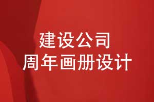 建設(shè)集團公司周年畫冊設(shè)計-記錄工程建設(shè)輝煌展望未來