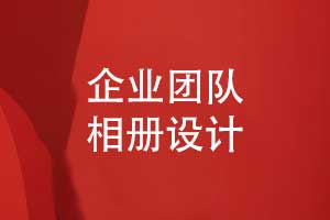 制作一套企業(yè)團隊相冊-一份獨特的企業(yè)創(chuàng)意禮物