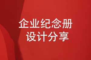 相冊賦能企業(yè)記憶-品牌創(chuàng)新紀念冊打造沉浸式文化體驗