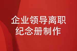 企業(yè)領(lǐng)導(dǎo)離職紀(jì)念冊制作項(xiàng)目過程的關(guān)鍵與難點(diǎn)