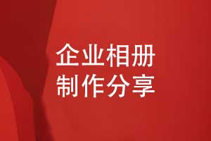 相冊制作公司的選擇-一個相冊設(shè)計團隊的技術(shù)實力