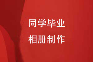 畢業(yè)定制專屬回憶-同學們的畢業(yè)相冊創(chuàng)意設計