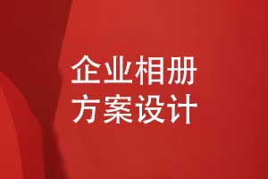 一對一定制設(shè)計(jì)企業(yè)相冊-制定個(gè)性化的企業(yè)相冊方案