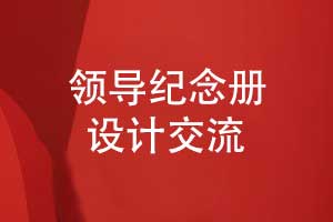 領(lǐng)導(dǎo)紀(jì)念冊(cè)設(shè)計(jì)-人物立體敘事設(shè)計(jì)